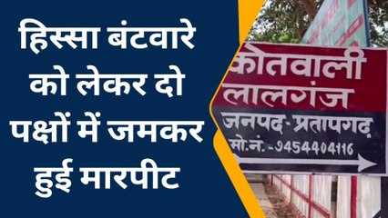 प्रतापगढ़: दो पक्षों ने खेला खूनी खेल,खूब चले हथियार,देखें वीडियो