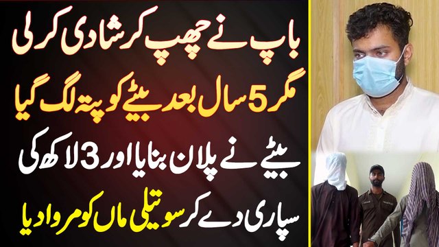 Baap Ne Chup Kar Shaad Kar Li Magar 5 Saal Baad Bete Ko Pata Lag Gia - Sauteli Maa Ko Marwa Dia