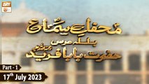 Mehfil e Sama Basilsila e Urss Baba Fareed R.A - 17th July 2023 - Part 1 - ARY Qtv