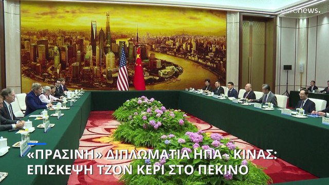 «Πράσινη» διπλωματία Κίνας - ΗΠΑ: Επίσκεψη Τζον Κέρι στο Πεκίνο