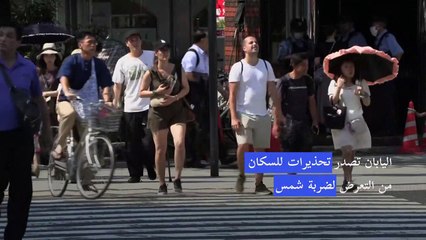 اليابان تصدر تحذيرات للسكان من التعرض لضربة شمس
