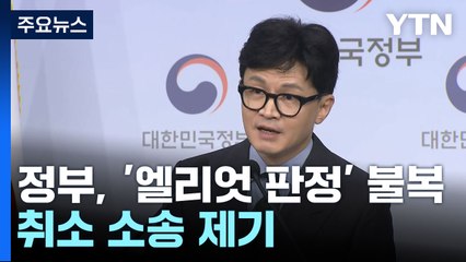 정부 "천3백억대 엘리엇 배상판정에 취소 소송 제기" / YTN