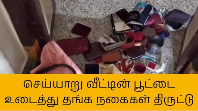 தி.மலை: வீட்டின் பூட்டை உடைத்து 55 சவரன் நகை கொள்ளை!