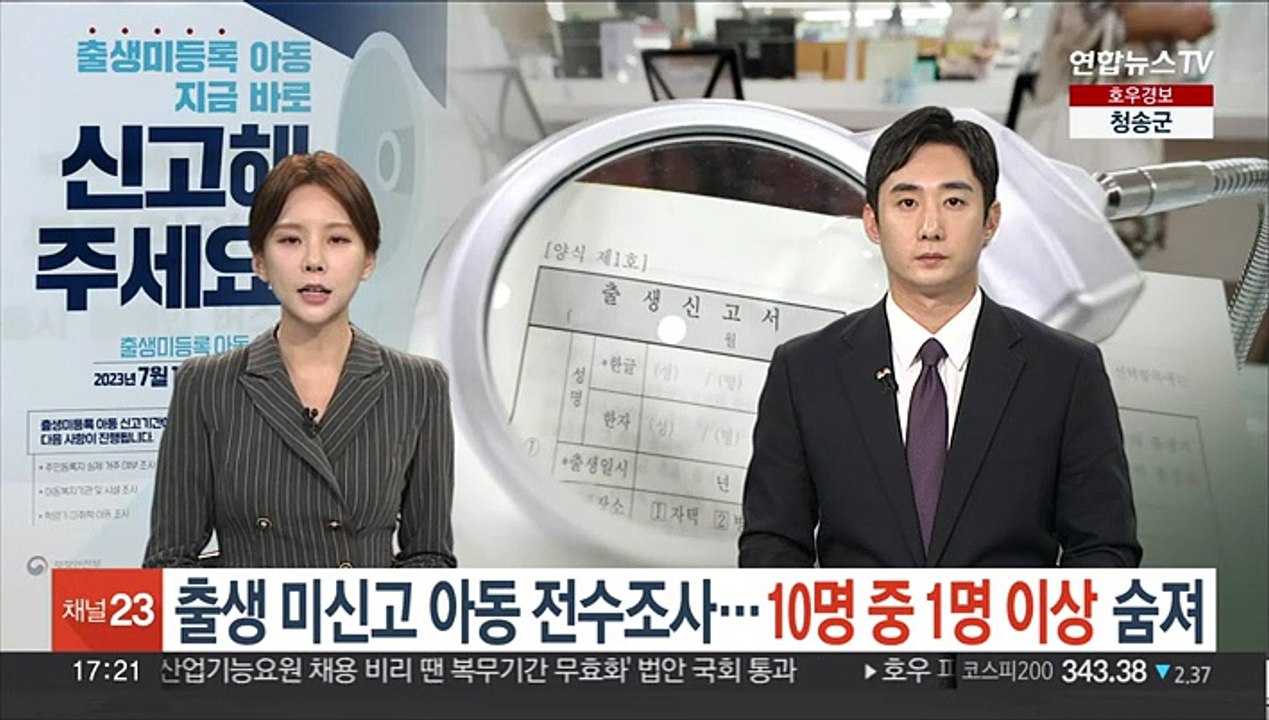 출생 미신고 아동 전수조사…10명 중 1명 이상 숨져