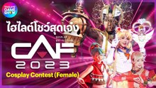 ไฮไลต์โชว์สุดเจ๋ง CAF Cosplay Contest [Female]
