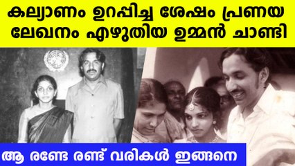 രണ്ടേ രണ്ട് വരിയില്‍ പ്രണയ ലേഖനം എഴുതിയ ഉമ്മന്‍ ചാണ്ടി, ആ വാക്കുകള്‍ ഇങ്ങനെ