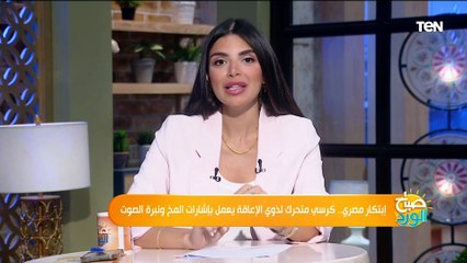 إبتكار مصري.. كرسي متحرك لذوي الهمم يعمل بإشارات المخ ونبرة الصوت