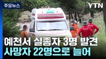 예천서 실종자 3명 추가 발견...경북 사망자 22명으로 늘어 / YTN