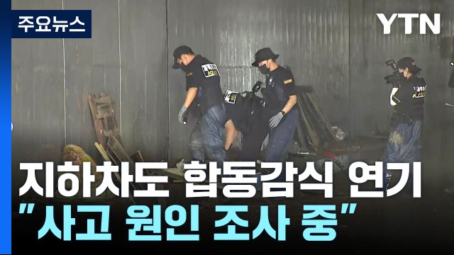 오송 지하차도 합동감식 연기... 사고 원인 조사 중 / YTN