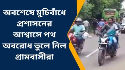 বিনপুর: অবশেষে মুচিবাঁধে প্রশাসনের আশ্বাসে পথ অবরোধ তুলে নিল গ্রামবাসীরা