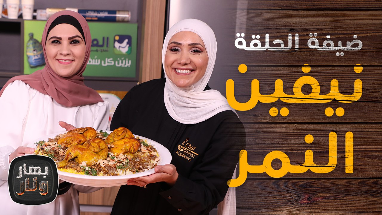 وصفات منوعة مع الشيف نيفين النمر ضيفة الشيف امتياز الجيتاوي  - بهار ونار