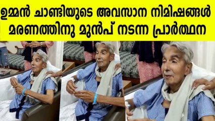 ഉമ്മൻ ചാണ്ടിയുടെ അവസാന നിമിഷങ്ങൾ, മരണത്തിനു മുൻപ് നടന്ന പ്രാർത്ഥന