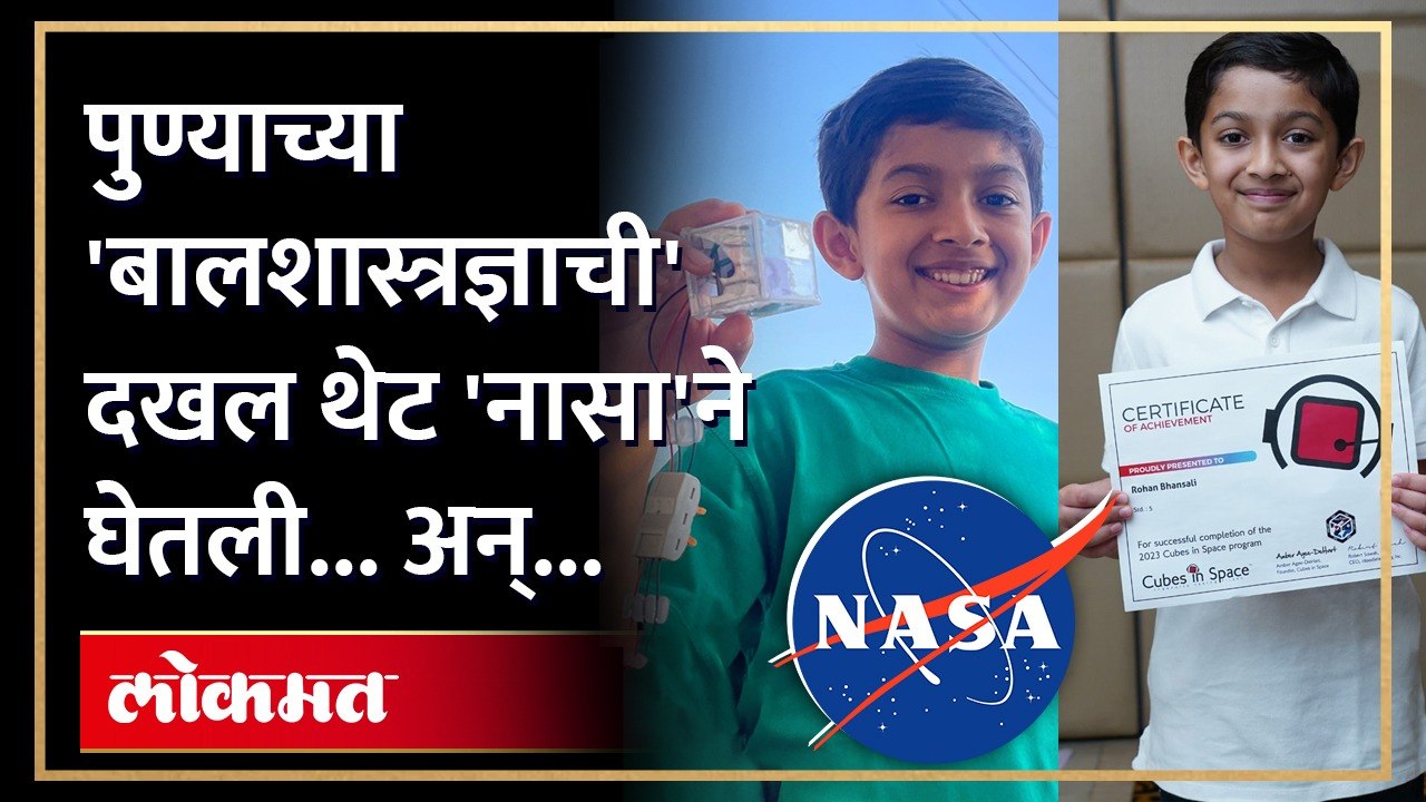 वयाच्या अवघ्या ११ व्या वर्षी रोहनचे छोटे उपकरण नासाद्वारे अवकाशात 'झेपावणार’