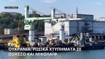 Ουκρανία: Ρωσικά σφυροκοπήματα σε Οδησσό, Ζαπορίζια και Μικολάιφ