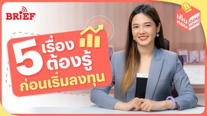 5 เรื่องต้องรู้ ก่อนเริ่มลงทุน | เก็บหอมออมทรัพย์ #beartaiBRIEF