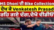 MS Dhoni ਦੀ Bike Collection ਦੇਖ ਕੇ Venkatesh Prasad ਰਹਿ ਗਏ ਦੰਗ, ਦੇਖੋ ਵੀਡੀਓ | OneIndia Punjabi