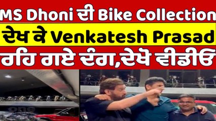 MS Dhoni ਦੀ Bike Collection ਦੇਖ ਕੇ Venkatesh Prasad ਰਹਿ ਗਏ ਦੰਗ, ਦੇਖੋ ਵੀਡੀਓ | OneIndia Punjabi