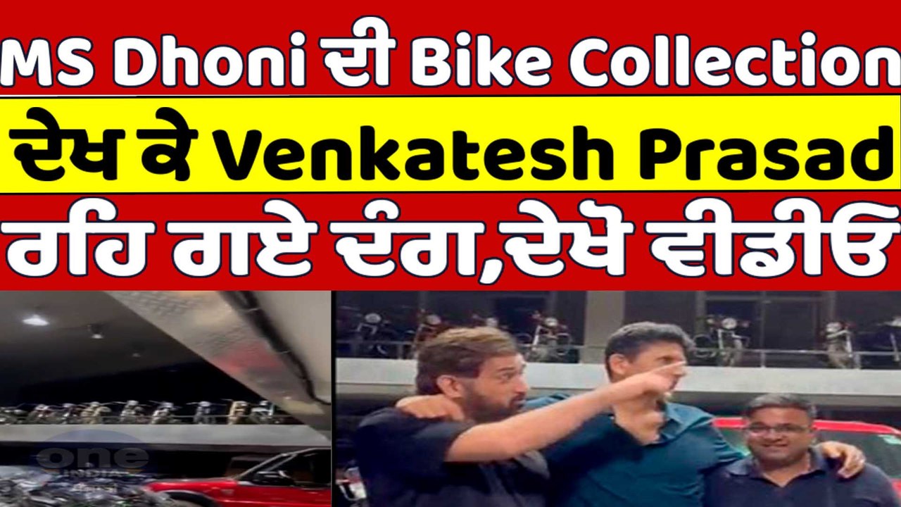 MS Dhoni ਦੀ Bike Collection ਦੇਖ ਕੇ Venkatesh Pr...