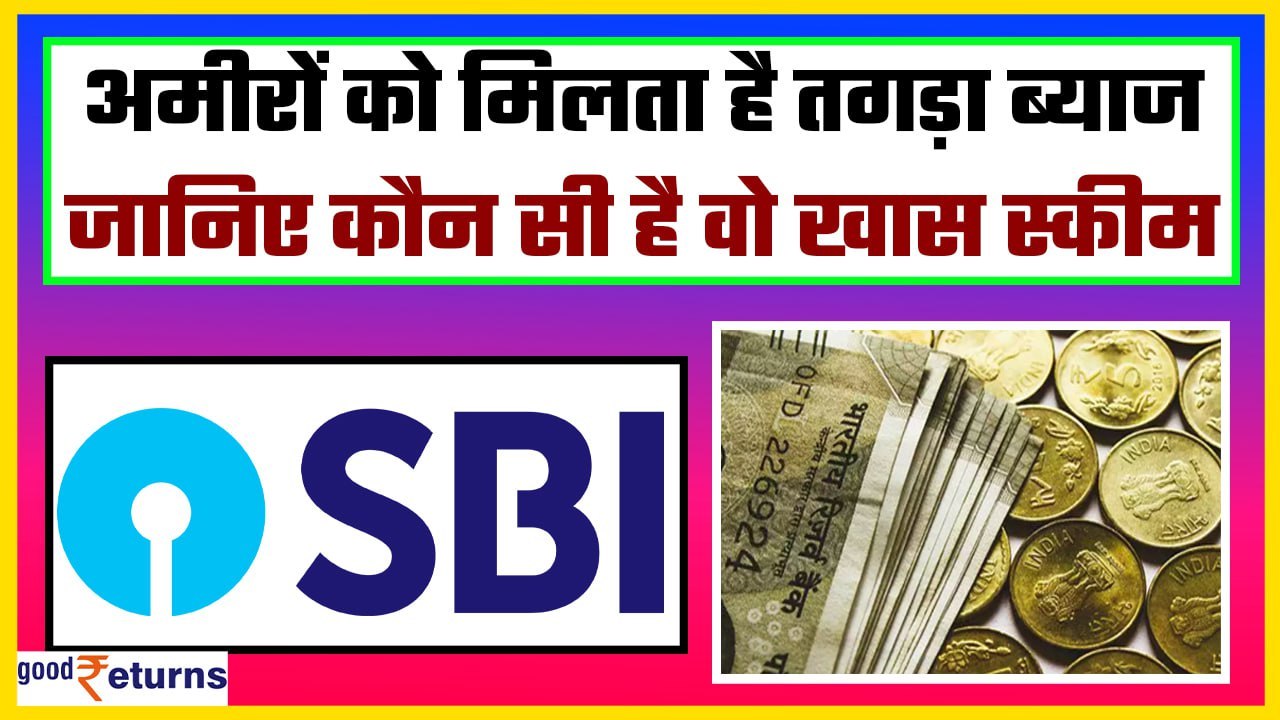 SBI Sarvottam FD: कैसी है SBI की  Sarvottam FD...