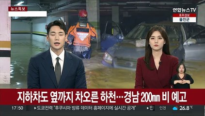 지하차도 옆까지 차오른 하천…경남에 최대 200㎜ 비 예고