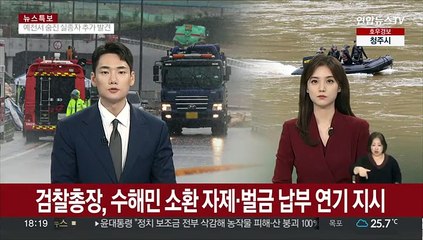 검찰총장, 수해민 소환 자제·벌금 납부 연기 검토 지시