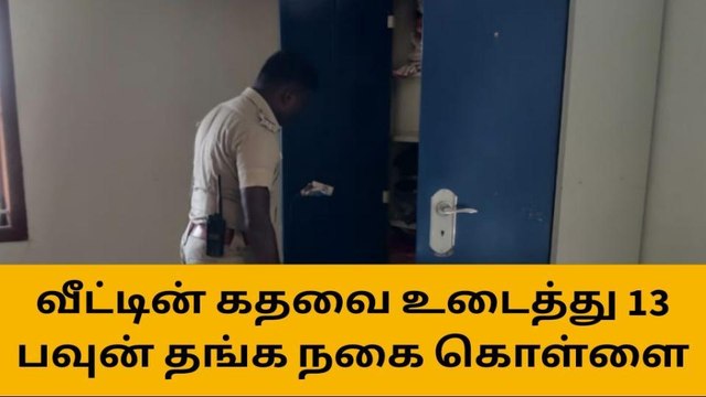 அரவக்குறிச்சி: வீட்டின் பூட்டை உடைத்து 13 பவுன் நகை கொள்ளை!