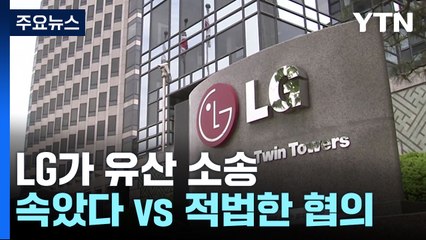 'LG家 상속 분쟁' 첫 재판..."협의서 무효" vs "적법한 협의" / YTN