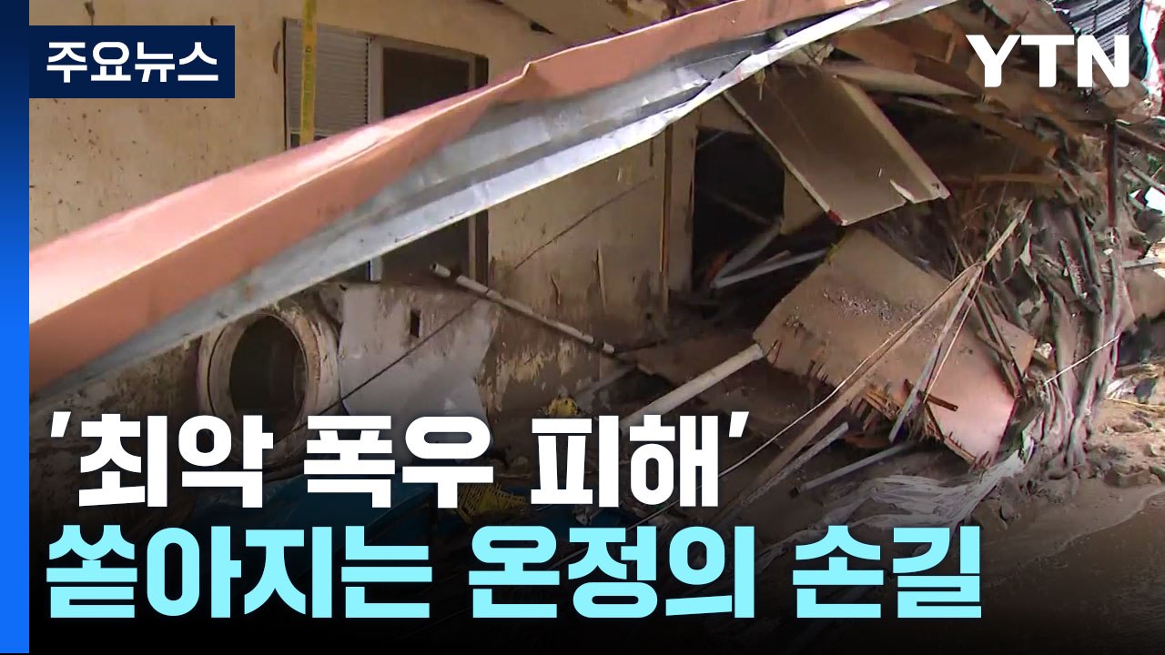 '최악 폭우 피해' 경북 북부에 쏟아지는 온정의 손길 / YTN