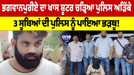 ਭਗਵਾਨਪੁਰੀਏ ਦਾ ਖਾਸ ਸ਼ੂਟਰ ਚੜ੍ਹਿਆ ਪੁਲਿਸ ਅੜਿੱਕੇ 3 ਸੂਬਿਆਂ ਦੀ ਪੁਲਿਸ ਨੂੰ ਪਾਇਆ ਭੜਥੂ! | OneIndia Punjabi