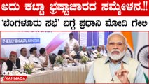 PM Modi: ಪ್ರತಿಪಕ್ಷಗಳಿಗೆ ಕುಟುಂಬವೇ ಮೊದಲು, ದೇಶ ಏನೂ ಅಲ್ಲ- ಪ್ರಧಾನಿ ಮೋದಿ ವಾಗ್ದಾಳಿ