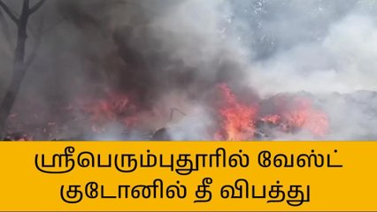 ஸ்ரீபெரும்புதூர்: வேஸ்ட் குடோன் தீப்பற்றி எரிந்ததால் பரபரப்பு!
