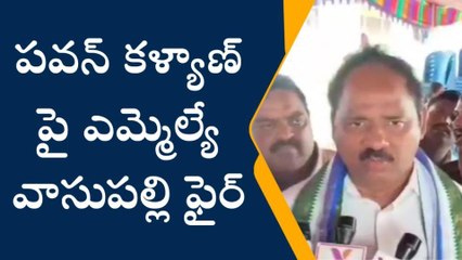 పవన్ కళ్యాణ్ పై ఎమ్మెల్యే వాసుపల్లి ఫైర్