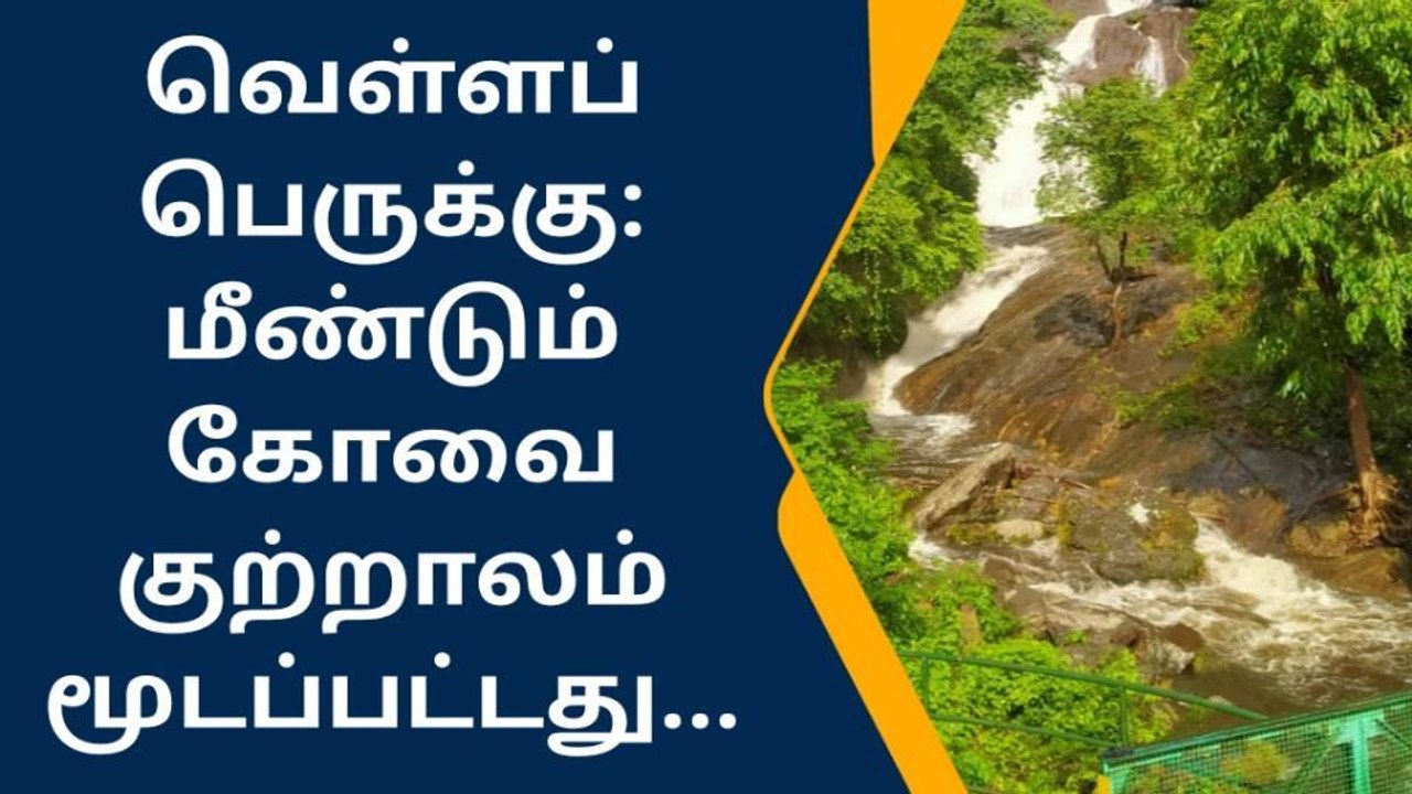கோவை குற்றாலத்தில் வெள்ள அபாய எச்சரிக்கை அறிவிப்பு!