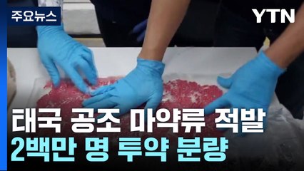 태국과 공조로 마약류 72kg 적발...2백만 명 투약 분량 / YTN