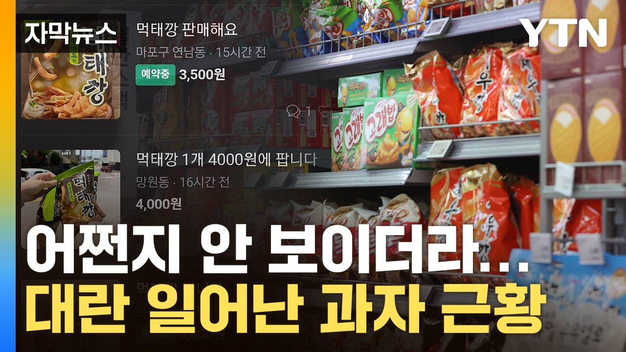 [자막뉴스] 때아닌 창조경제...대란 일어난 과자값 '이럴 수가' / YTN