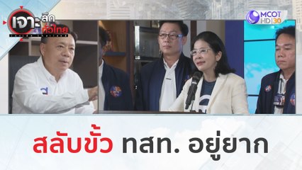 สลับขั้ว ทสท. อยู่ยาก | เจาะลึกทั่วไทย (18 ก.ค. 66)