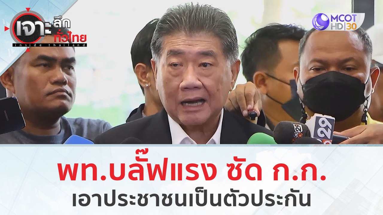 พท.บลั๊ฟแรง ซัด ก.ก.เอาประชาชนเป็นตัวประกัน | เ...