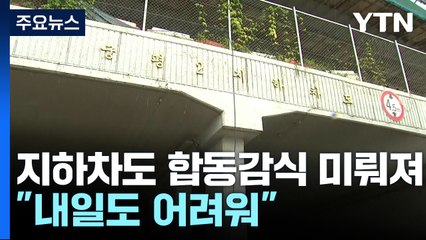 오송 지하차도 합동감식 미뤄져..."내일도 어려워" / YTN