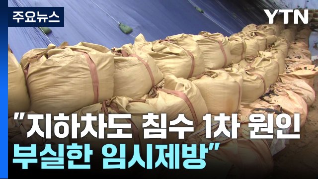 궁평리 주민 오송 지하차도 침수 1차 원인은 부실한 임시제방 / YTN