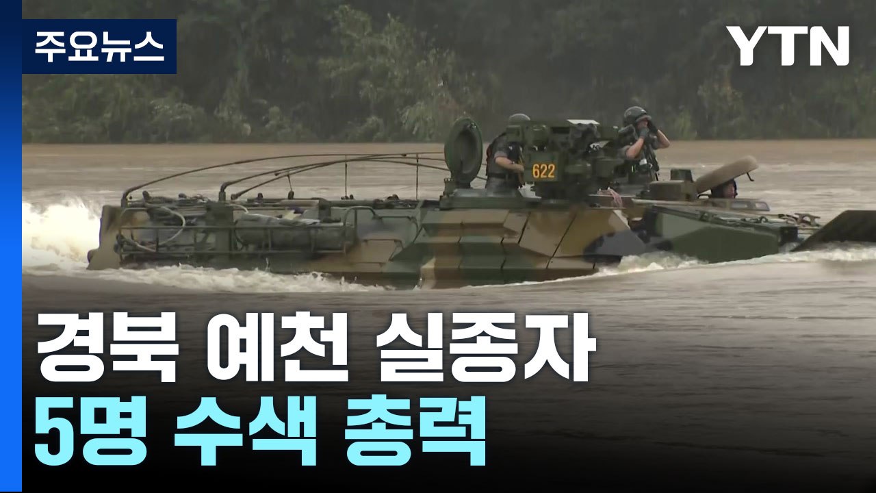 경북 예천 실종자 5명 수색 총력...악천후에 해병대 장갑차 투입 연기 / YTN
