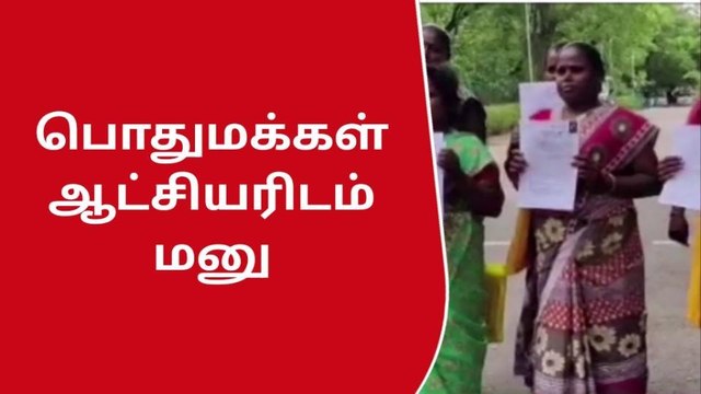 சாத்தூர்: ஆக்கிரமிப்பு நிலத்தை மீட்டு தரக்கோரி பொதுமக்கள்!