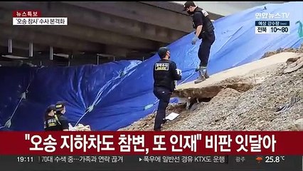 Скачать видео: [이슈5] 오송 참사 '100분' 전 두 차례 112 신고…감찰 착수 外