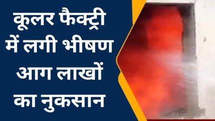 बालाघाट: कूलर फैक्ट्री में लगी भीषण आग,लाखों का हुआ नुकसान