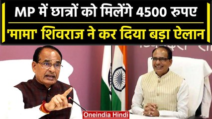 MP News: CM Shivraj ने किया Rise School का लोकार्पण, बोले पूरे होंगे बच्चों के सपने | वनइंडिया हिंदी