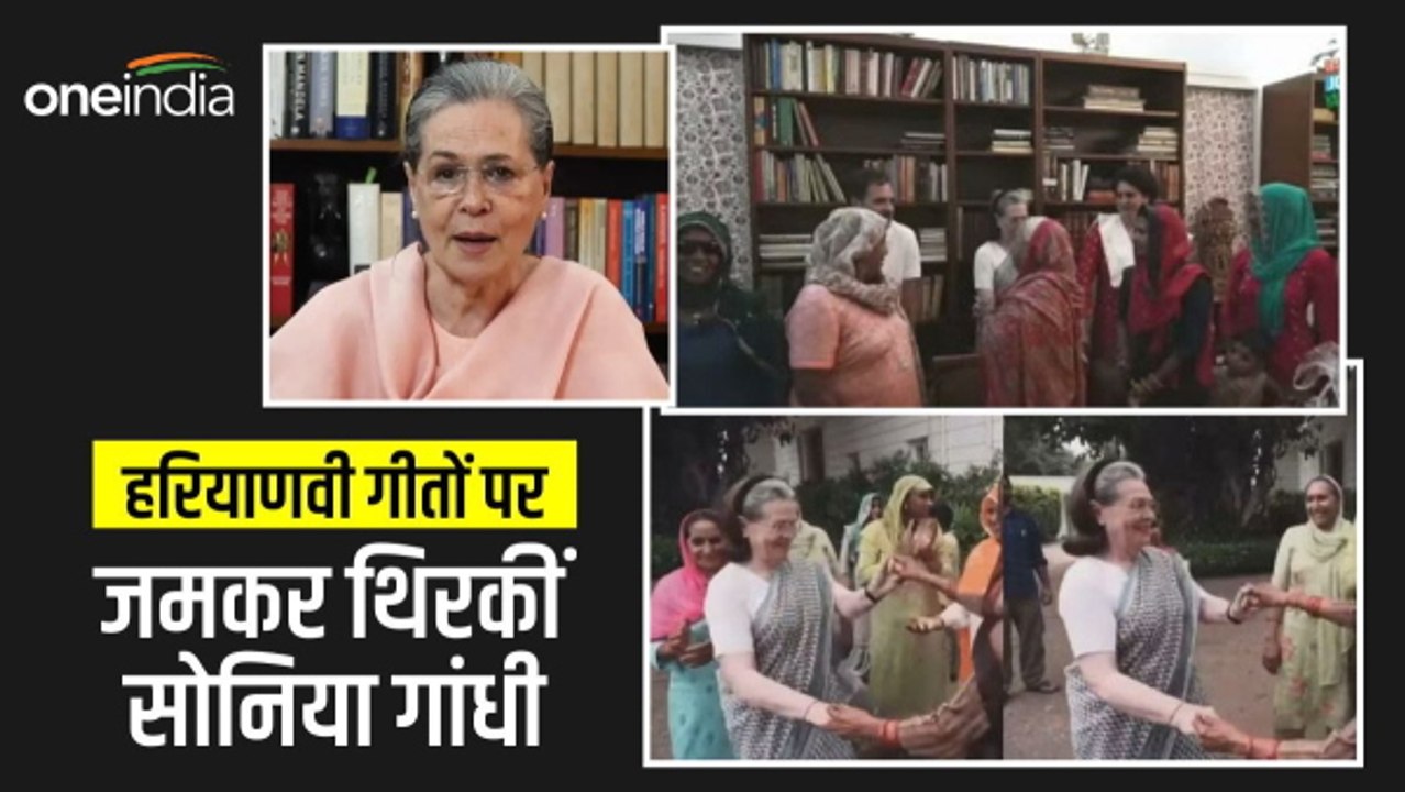 किसान महिलाओं के साथ सोनिया गांधी ने हरियाणवी गाने पर किया डांस, वायरल हुआ VIDEO