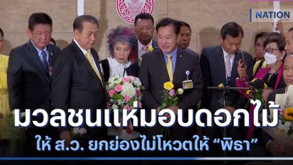 มวลชนแห่มอบดอกไม้ให้ ส.ว. ยกย่องไม่โหวตให้ "พิธา" | เนชั่นกรองข่าว | NationTV22