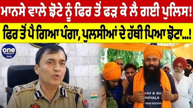 ਮਾਨਸੇ ਵਾਲੇ ਝੋਟੇ ਨੂੰ ਫਿਰ ਤੋਂ ਫੜ ਕੇ ਲੈ ਗਈ ਪੁਲਿਸ! ਫਿਰ ਤੋਂ ਪੈ ਗਿਆ ਪੰਗਾ | OneIndia Punjabi