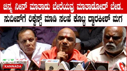 ಸುದೀಪ್ ಮನಸ್ಸು ಮಾಡಿದ್ರೆ ಹತ್ತೇ ನಿಮಿಷದ ಕೆಲಸ ಇದು, ದಯವಿಟ್ಟು ಕೇಸ್ ವಾಪಸ್ ತಗೋ ಎಂದ ಯೋಗೇಶ್ ದ್ವಾರಕೀಶ್