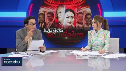 เปิดสูตร รัฐบาลเพื่อไทย | เนชั่นกรองข่าว | 18-ก.ค.-66 | PART3