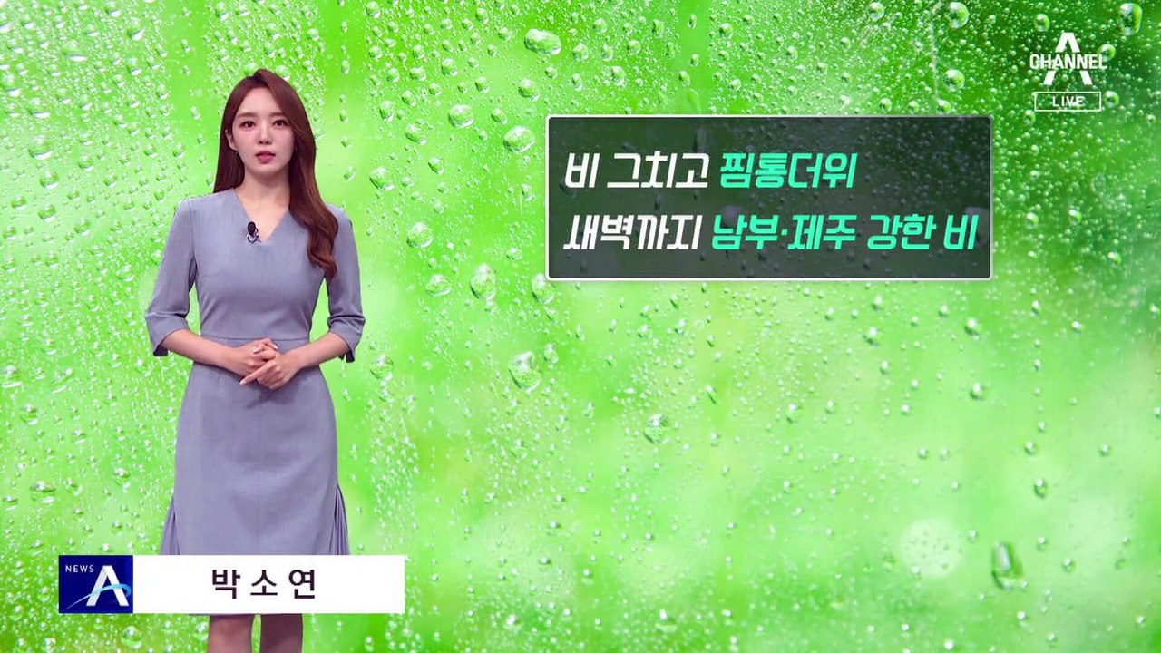 [날씨]남부·제주 새벽까지 강한 비…한낮 찜통더위 서울 33도